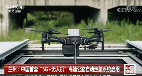 有效實(shí)現(xiàn)了對(duì)高速公路路況的及時(shí)巡邏，高清視頻實(shí)時(shí)動(dòng)態(tài)回傳。