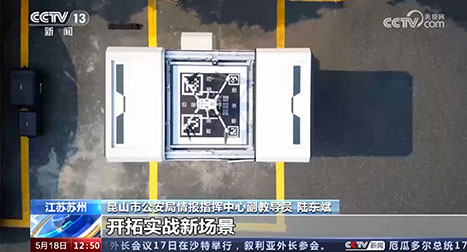 我們積極推動(dòng)警用無人機(jī)體系化發(fā)展，智能化應(yīng)用，開拓實(shí)戰(zhàn)新場(chǎng)景。