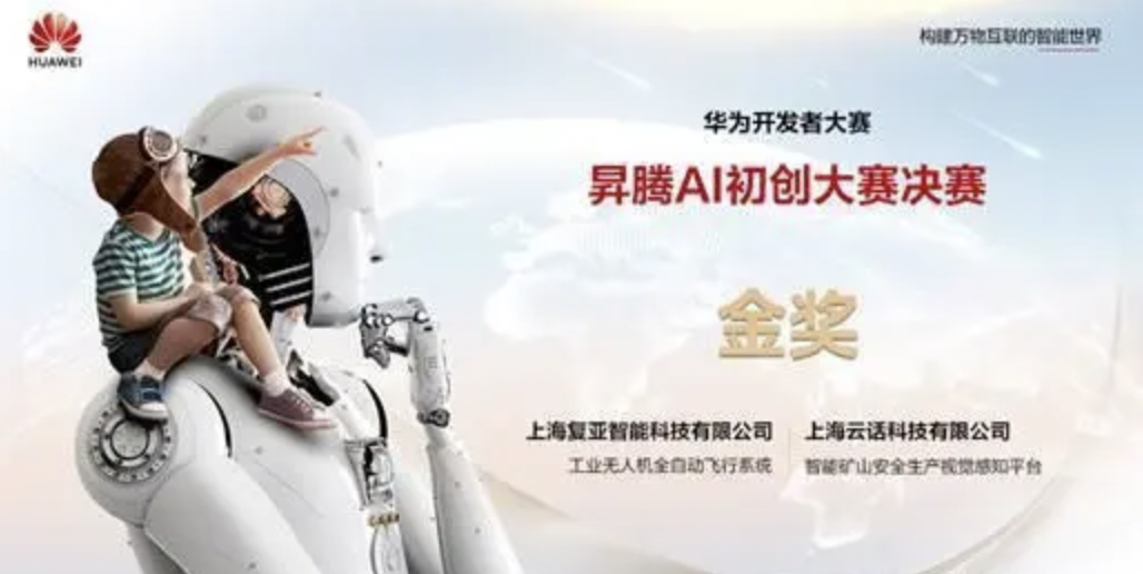 強(qiáng)強(qiáng)PK,復(fù)亞智能獲華為昇騰AI初創(chuàng)大賽決賽第一名