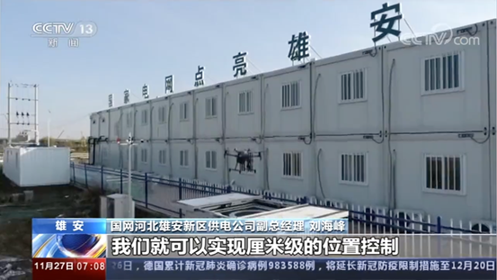 北斗三號啟用，加速5G無人機(jī)機(jī)場雄安電網(wǎng)應(yīng)用