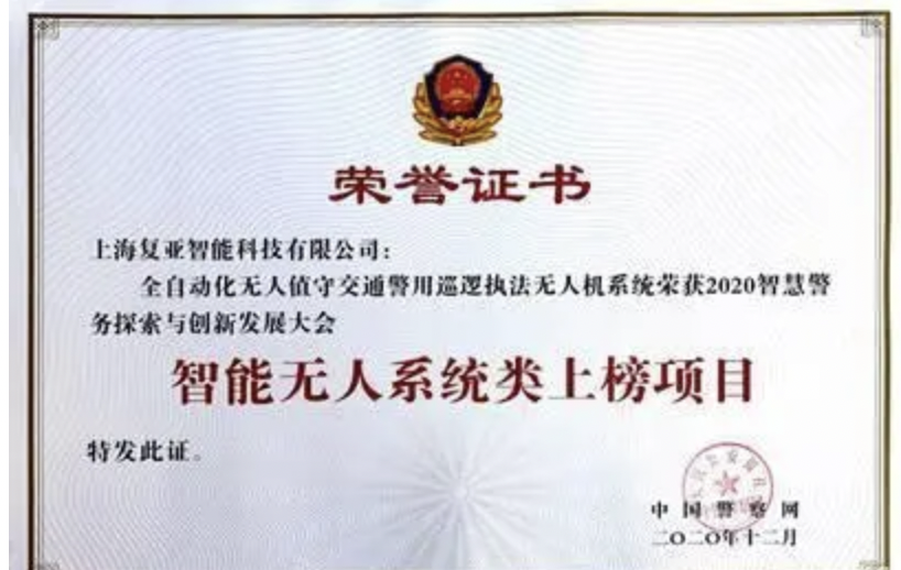 上榜智能無(wú)人系統(tǒng)榜單，復(fù)亞無(wú)人機(jī)機(jī)場(chǎng)賦能新警務(wù)