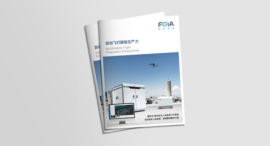 FOIA復亞智能宣傳冊2023