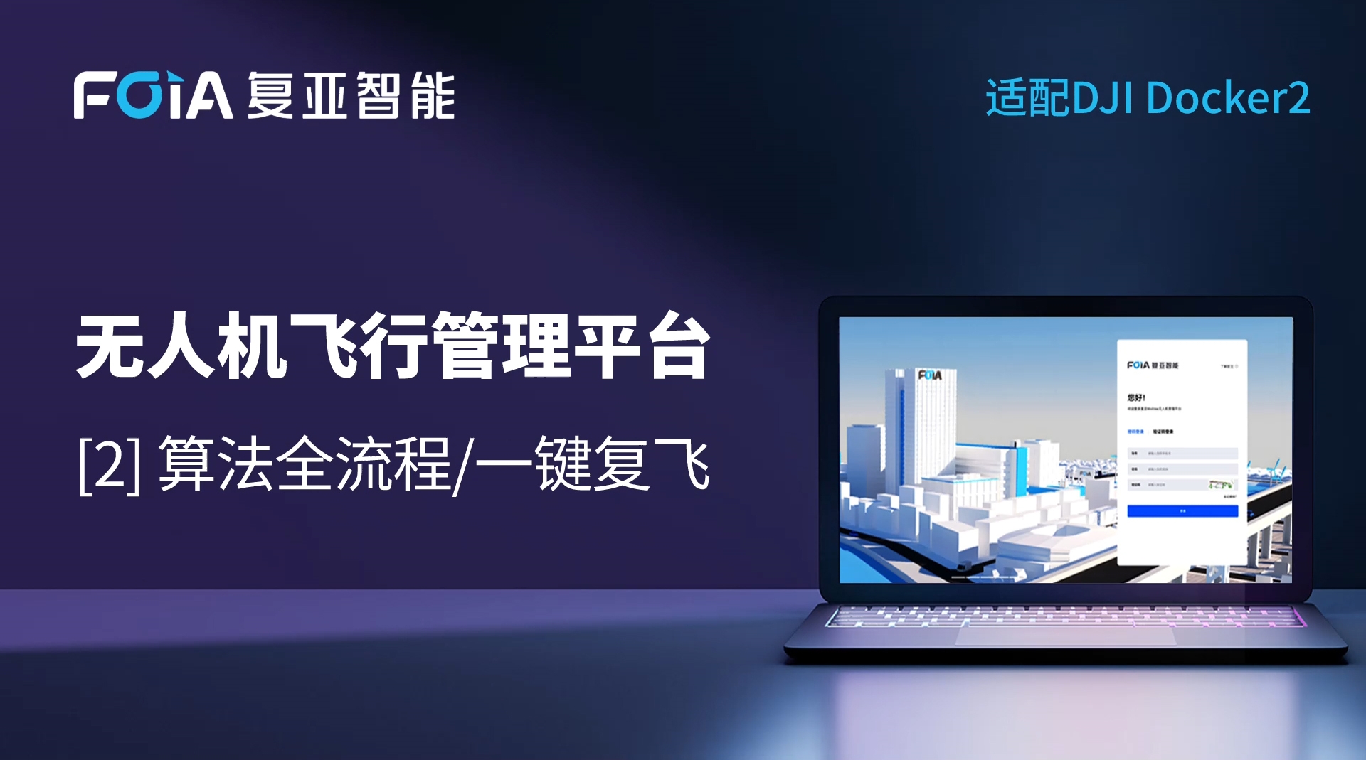 算法全流程/一鍵復(fù)飛，復(fù)亞無人機(jī)管理平臺(tái)實(shí)現(xiàn)管理閉環(huán)