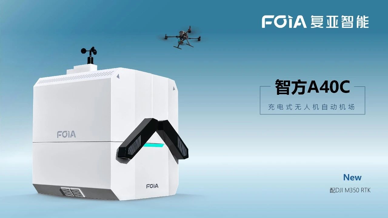 極致緊湊 | 復亞智能新一代無人機充電機場A40C重磅發布