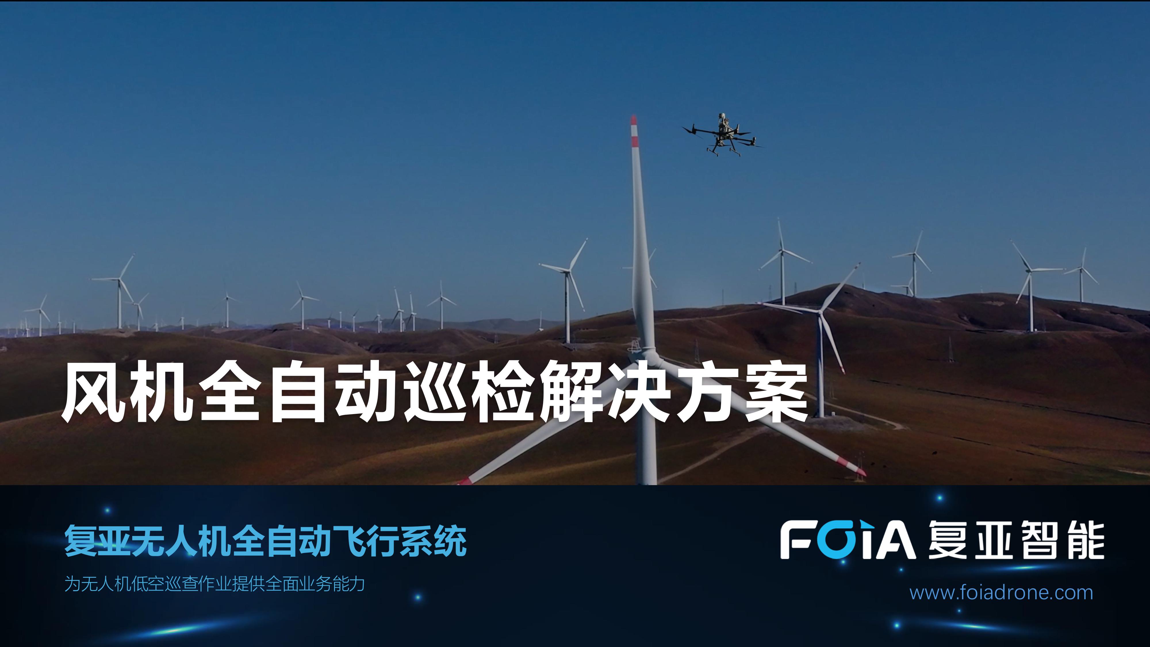 復亞智能正式發布風機全自動巡檢解決方案